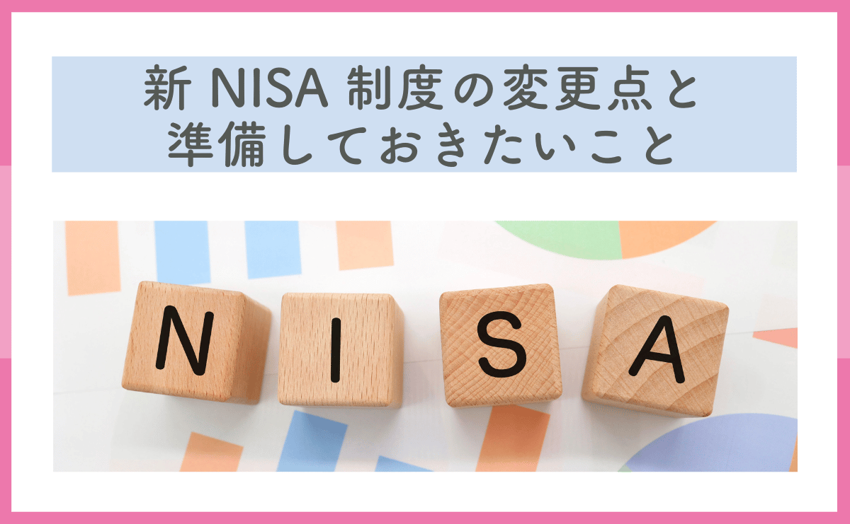 2024年にスタート！新NISA制度の変更点と、今から準備しておきたいこと